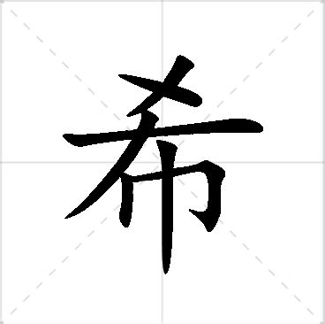 希的名字